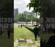 [숏팩트] "토양 오염" vs "기준 부합"…용산어린이정원 둘러싼 논쟁 (영상)