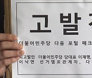 이낙연 전 대표, '경선 댓글조작' 의혹으로 고발당해