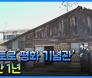 [재외동포소식] 재일동포 '우토로 평화 기념관' 개관 1년