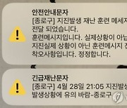 시도때도 없이 울리는 재난문자 줄어든다…송출기준 재정비