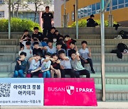 부산 아이파크, 부산시교육청과 함께 초등학교 방과 후 축구교실... 부산 축구 저변 확대에 앞장선다