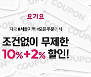 요기요, 서울 지역 ‘조건 없이 무제한 10%+2% 할인 프로모션’ 진행