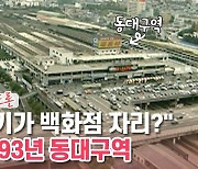 [백투더투데이] 옛날드론㉑ 1993년 동대구역