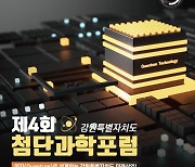 강원도, 혁신연구센터(IRC) 도전장…양자 산업 육성 기대