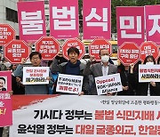 시민단체 "과거사 사죄 없는 한·일 정상회담 반대" 규탄