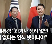 [속보] 尹 "과거사 정리 없인 미래 없다는 인식서 벗어나야"