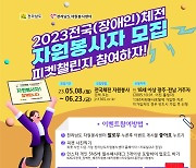 전남도 전국체전·장애인체전 자원봉사자 3천여명 모집