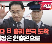 기시다 일본 총리 한국 도착…1박 2일 방한 일정 시작 [속보영상]