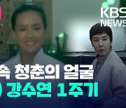 [오늘 이슈] 고(故) 강수연 배우의 필름 속 앳된 모습…1주기 추모