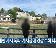 ‘문재인 사저 폭파’ 게시글에 경찰 수색 나서