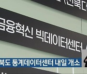 전라북도 통계데이터센터 내일 개소