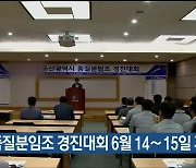 울산 품질분임조 경진대회 6월 14∼15일 개최