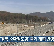 ‘경북 순환철도망’ 국가 계획 반영 추진