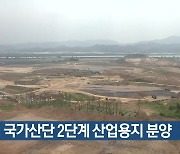 달성 국가산단 2단계 산업용지 분양