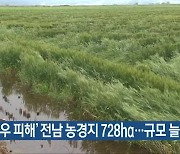 ‘호우 피해’ 전남 농경지 728ha…규모 늘 듯