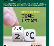 한경ESG 5월호…흔들리는 1.5℃ 목표