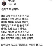 박대출 “‘개 버린’ 뒤 수입 챙긴 민주당”···文 비하 용어 사용해 야당 비난