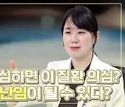 [닥터DJ]생리통이 심하면 이 질환 의심?…악화되면 난임이 될 수 있다?