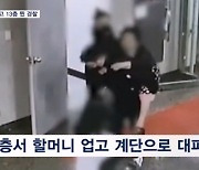 불 피해 할머니 업은 경찰…13층 계단 걸어 내려왔다