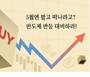 5월엔 팔고 떠나라고? 반도체 반등 대비하라!