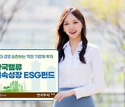 한국투자증권, 순이익 늘어나는 ESG '착한기업' 투자