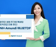 NH투자증권, 한국인 은퇴시점 맞춰 자산 배분