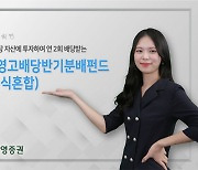 신영증권, 저평가 종목 선별해 매년 2회 배당금 지급