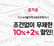 "서울지역 모든 배달에 12% 할인"… 요기요, 5월 한달 이벤트 개시