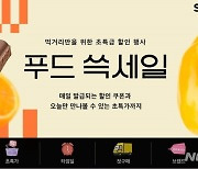 SSG닷컴, 매일 다른 카테고리 할인…'푸드 쓱세일'