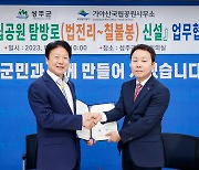 성주군·가야산국립공원사무소 '신규 탐방로 신설' 협약