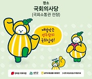 정희용 의원실, 9일 국회서 '성주군 농·특산물 홍보 직판행사'