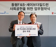 동원F&B, 세이브더칠드런과 사회공헌을 위한 동원샘물 후원 협약 체결