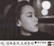 故 강수연 1주기…오늘부터 추모전 열려