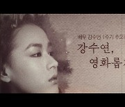 故강수연 1주기..'영화롭게 오랫동안' 영원할 우리의 배우 [Oh!쎈 레터]