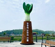 외대 용인캠퍼스 사거리에 대형 청경채 조형물