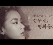 봉준호 "누님은 늘 영화였습니다"…추모전으로 전하는 마음 [故강수연 1주기②]