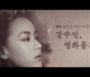 강수연 1주기 추모전 개막…박중훈 "아름답고 통 큰 사람"