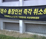 충청대 교수협, 교육부에 신임 총장 임용 무효 청원