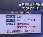 8시간 이상 일하면 밥 준다?…文책방 ‘열정페이’ 서둘러 사과