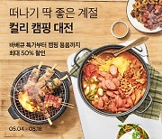 마켓컬리, 황금연휴 캠핑 상품 최대 50% 할인