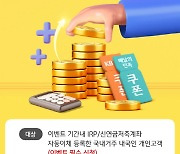 KB증권, '연금 지금부터 차곡차곡' 이벤트