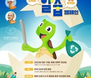 '해양쓰레기 같이 주워요'…10월까지 전국 '알줍 캠페인'