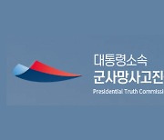 '前정권 유산' 논란 군사망사고진상규명위, 활동 기간 연장법 발의