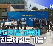 "첨단 디지털 교육에 미래 진로체험도 가능"