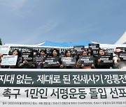 전세사기 대책위, 특별법 촉구 '서명운동·무기한 농성' 돌입