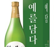 국순당 '예담', 종묘대제 종헌례에 18년째 제주로 사용