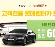 SRT 이용 시 롯데렌터카 최대 60% 할인