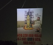 자유북한운동연합 강화도서 북으로 대북전단 살포