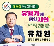 16일 '서산아카데미'…유차영 한국유행가연구원장 강연