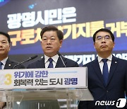 구로차량기지 광명이전반대 범 광명시민 공동기자회견